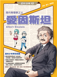 超科少年10現代物理學之父愛因斯坦（光速╳重力╳相對論）