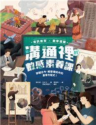 【資訊教育×數學邏輯】溝通裡的數感素養課：穿越古今、解密傳訊中的數學方程式！