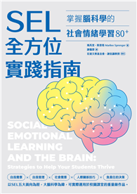 SEL全方位實踐指南：掌握腦科學的社會情緒學習策略80+（附贈SEL親師資源手冊）