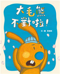大毛熊2：大毛熊不對啦！