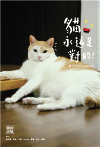 黃阿瑪的後宮生活：貓永遠是對的（經典改版）