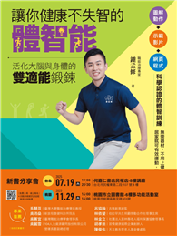 讓你健康不失智的體智能：活化大腦與身體的雙適能鍛鍊