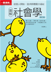 圖解社會學修訂版：從個人開始，追求群體最大福祉