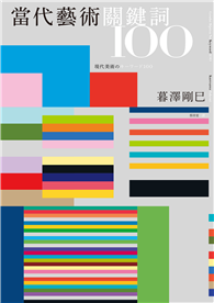 當代藝術關鍵詞100（三版）
