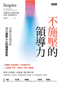 不施壓的領導力：哥倫比亞商學院傳授凝聚人心的領導技術