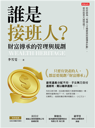 誰是接班人？財富傳承的管理與規劃