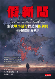 假新聞：解密戰爭暴行捏造與假新聞如何操盤世界秩序