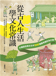 從古人生活學文化常識：中國語言與文化中500個最有趣的為什麼