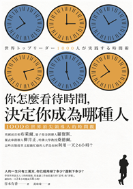 你怎麼看待時間，決定你成為哪種人：1000位世界頂尖領導人的時間觀
