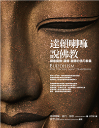達賴喇嘛說佛教：探索南傳、漢傳、藏傳的佛陀教義