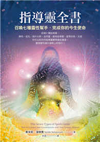 指導靈全書：召喚七種靈性幫手，完成你的今生使命