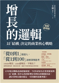 增長的邏輯：以「結構」決定的商業核心戰略