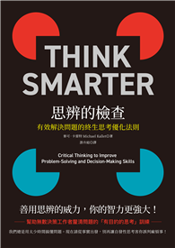思辨的檢查：有效解決問題的終生思考優化法則