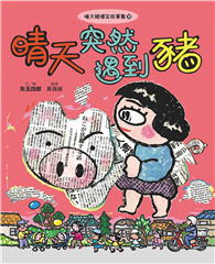 晴天豬爆笑故事集10：晴天突然遇到豬