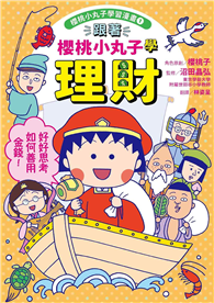 跟著櫻桃小丸子學理財（櫻桃小丸子學習漫畫1）