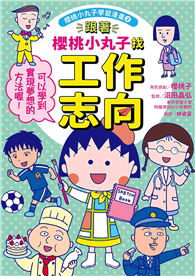 跟著櫻桃小丸子找工作志向（櫻桃小丸子學習漫畫2）