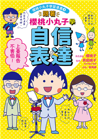 跟著櫻桃小丸子學自信表達（櫻桃小丸子學習漫畫3）