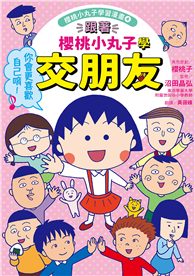 跟著櫻桃小丸子學交朋友（櫻桃小丸子學習漫畫4）