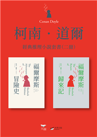 【柯南．道爾經典推理小說套書】（二冊）：《福爾摩斯冒險史》＋《福爾摩斯歸來記》