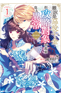雖說是惡役千金，但攻略對象看起來也太異常＠COMIC（01）