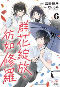 群花綻放、彷如修羅（06）