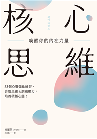 核心思維，喚醒你的內在力量： 33個心靈強化練習，告別焦慮＆調適壓力，培養積極心態！
