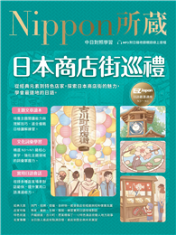 日本商店街巡禮：Nippon所藏日語嚴選講座（附日籍老師親錄線上音檔）