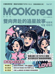 雙向奔赴的追星故事：MOOKorea慕韓國 第7期 덕후의 덕질 이야기（附韓籍老師親錄線上音檔）