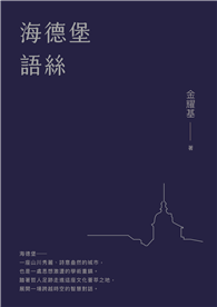 海德堡語絲（經典重現版）