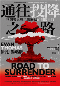 通往投降之路：三個男人與二戰終結的倒數計時
