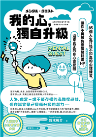 我的心，獨自升級：85個人生打怪不扣血的心理練習，讓你不再被負面情緒耗盡 HP，迎來真正的身心靈覺醒