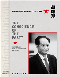 胡耀邦：從國共內戰到天安門事件（1915-1989）