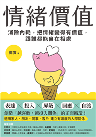 情緒價值：消除內耗，把情緒變得有價值，跟誰都能自在相處