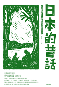 日本的昔話：那些世代口耳傳承的民間故事