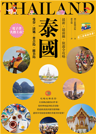 泰國：曼谷．清邁．普吉島．蘇美島：最新．最前線．旅遊全攻略