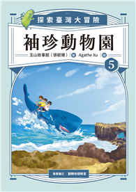 袖珍動物園（5）：探索臺灣大冒險