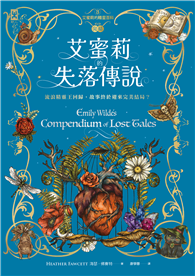 艾蜜莉的精靈百科【3】：失落傳說（完結）
