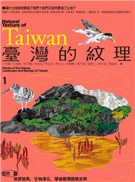 臺灣的紋理1：自然篇——地質地景、生物演化、環境變遷極簡史冊
