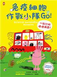 免疫細胞作戰小隊Go！一起打敗壞壞病菌！