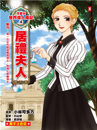 漫畫版世界偉人傳記（4）：毅力！居禮夫人【第一位女性諾貝爾獎得主、物理化學雙得主】（專家監修・難字注音版）