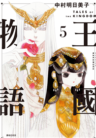 王國物語（05）