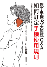 親子手機5大問題Q＆A：如何訂定手機使用規則