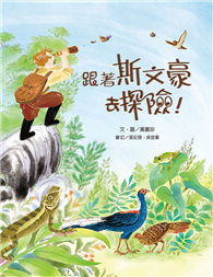跟著斯文豪去探險