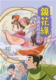 鏡花緣：奇國異邦尋花仙