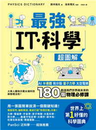 最強IT．科學超圖解：AI、半導體、核分裂、量子力學、太空電梯……創造我們世界與未來的180個物理必修課