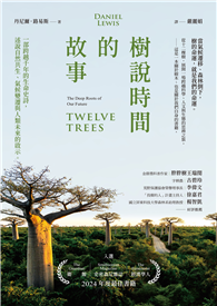 樹說時間的故事：一部跨越千年的生命史詩，述說自然共生、氣候變遷與人類未來的啟示