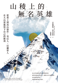 山稜上的無名英雄：從背工到高山協作，雪巴人、巴爾蒂人在大山深處寫下自己的勝利