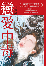 戀愛中毒（直木賞得主山本文緒不敗經典）