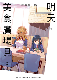 明天，美食廣場見。