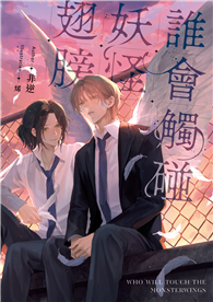 誰會觸碰妖怪翅膀